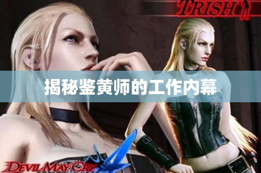 揭秘鉴黄师的工作内幕