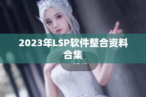 2023年LSP软件整合资料合集