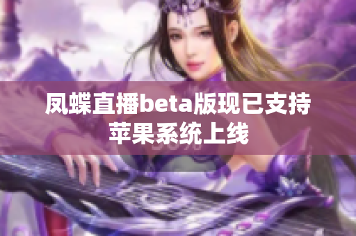 凤蝶直播beta版现已支持苹果系统上线
