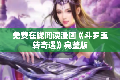 免费在线阅读漫画《斗罗玉转奇遇》完整版
