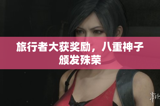 旅行者大获奖励，八重神子颁发殊荣