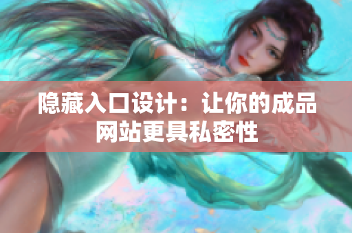 隐藏入口设计：让你的成品网站更具私密性