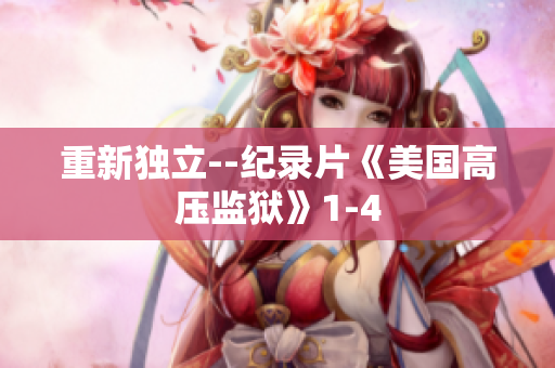 重新独立--纪录片《美国高压监狱》1-4
