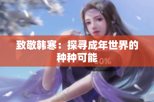 致敬韩寒：探寻成年世界的种种可能