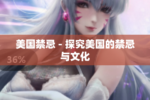 美国禁忌 - 探究美国的禁忌与文化