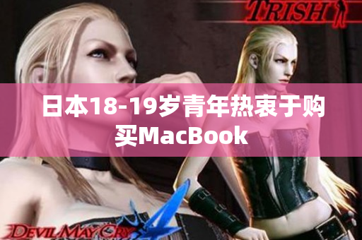 日本18-19岁青年热衷于购买MacBook