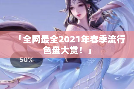 「全网最全2021年春季流行色盘大赏！」