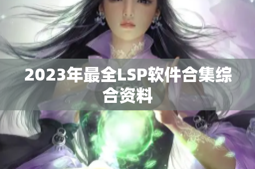 2023年最全LSP软件合集综合资料