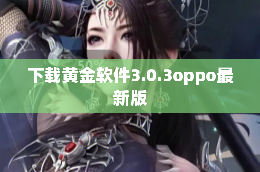 下载黄金软件3.0.3oppo最新版
