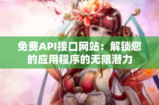 免费API接口网站：解锁您的应用程序的无限潜力