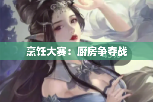 烹饪大赛：厨房争夺战