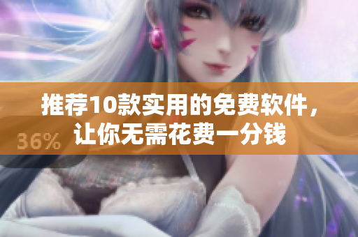 推荐10款实用的免费软件，让你无需花费一分钱