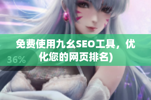 免费使用九幺SEO工具，优化您的网页排名)