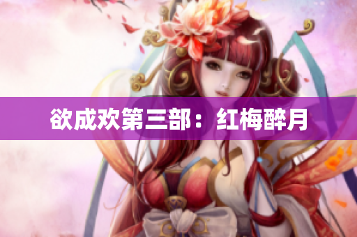 欲成欢第三部：红梅醉月