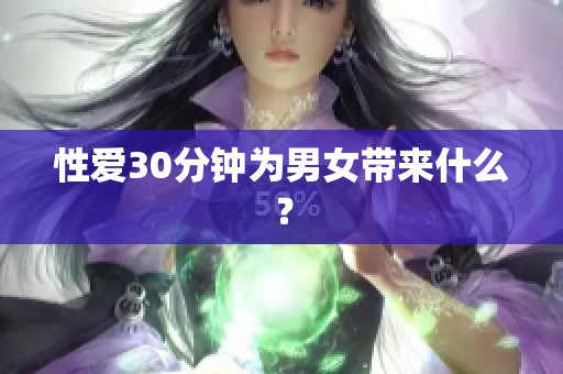性爱30分钟为男女带来什么？