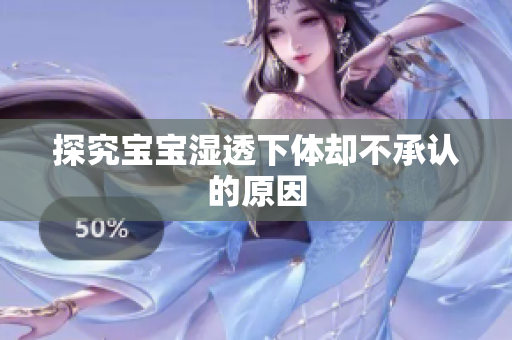 探究宝宝湿透下体却不承认的原因
