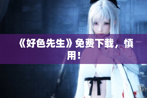 《好色先生》免费下载，慎用！