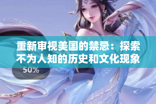 重新审视美国的禁忌：探索不为人知的历史和文化现象