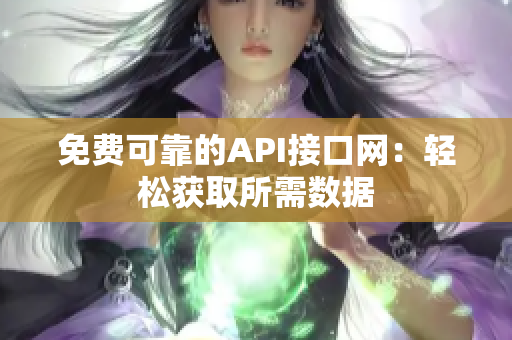 免费可靠的API接口网：轻松获取所需数据