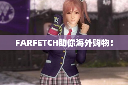 FARFETCH助你海外购物！
