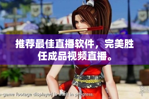 推荐最佳直播软件，完美胜任成品视频直播。