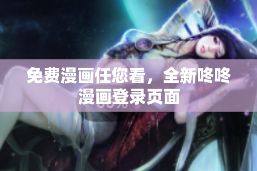 免费漫画任您看，全新咚咚漫画登录页面