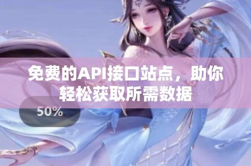 免费的API接口站点，助你轻松获取所需数据