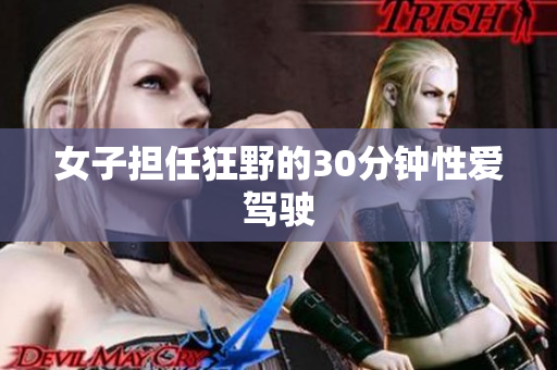 女子担任狂野的30分钟性爱驾驶