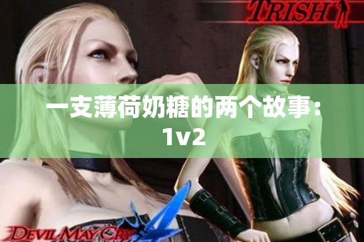 一支薄荷奶糖的两个故事：1v2
