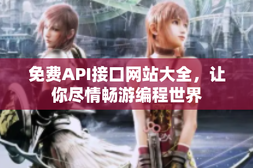 免费API接口网站大全，让你尽情畅游编程世界
