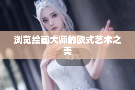 浏览绘画大师的欧式艺术之美