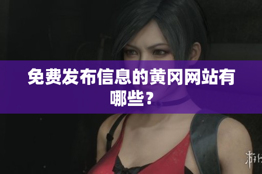 免费发布信息的黄冈网站有哪些？