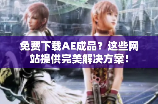 免费下载AE成品？这些网站提供完美解决方案！