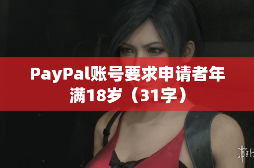 PayPal账号要求申请者年满18岁（31字）