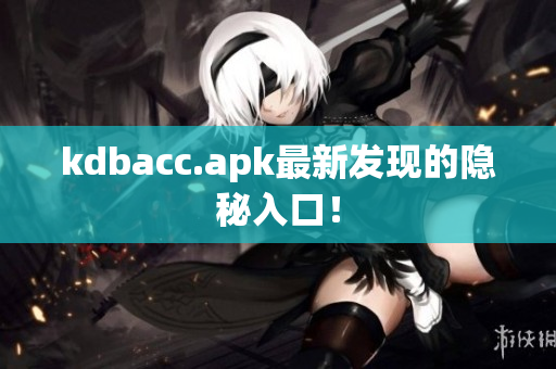 kdbacc.apk最新发现的隐秘入口！