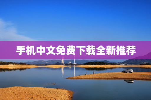 手机中文免费下载全新推荐