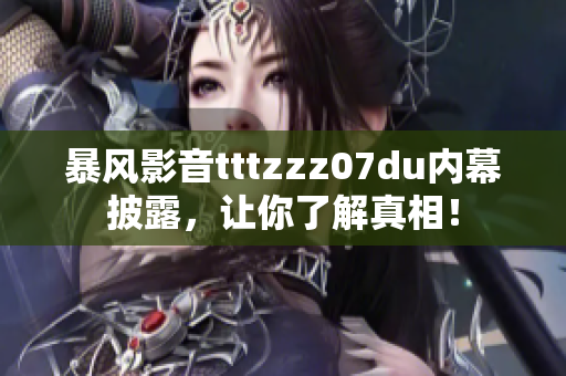 暴风影音tttzzz07du内幕披露，让你了解真相！