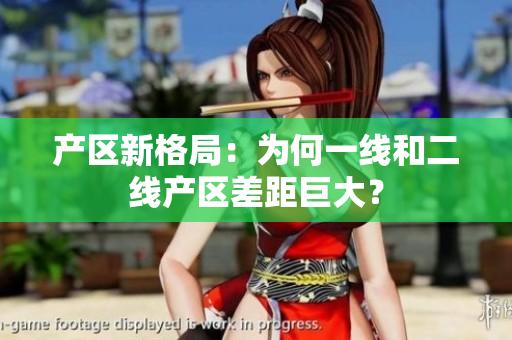 产区新格局：为何一线和二线产区差距巨大？