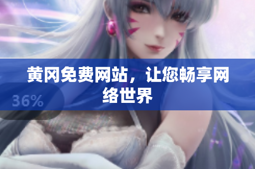 黄冈免费网站，让您畅享网络世界