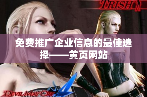 免费推广企业信息的最佳选择——黄页网站