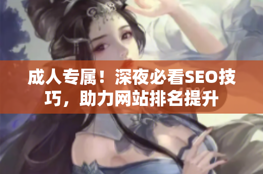 成人专属！深夜必看SEO技巧，助力网站排名提升