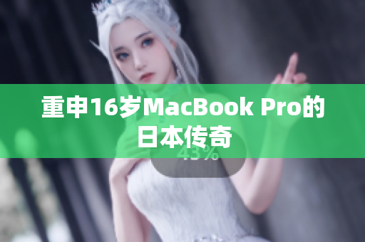 重申16岁MacBook Pro的日本传奇