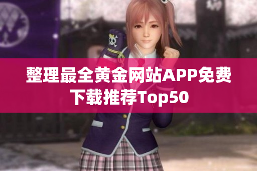 整理最全黄金网站APP免费下载推荐Top50