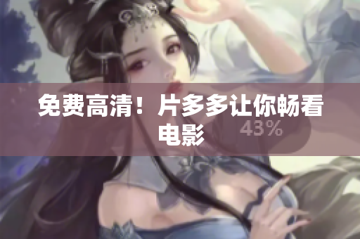 免费高清！片多多让你畅看电影