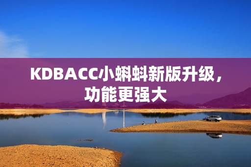 KDBACC小蝌蚪新版升级，功能更强大
