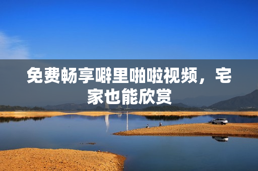 免费畅享噼里啪啦视频，宅家也能欣赏