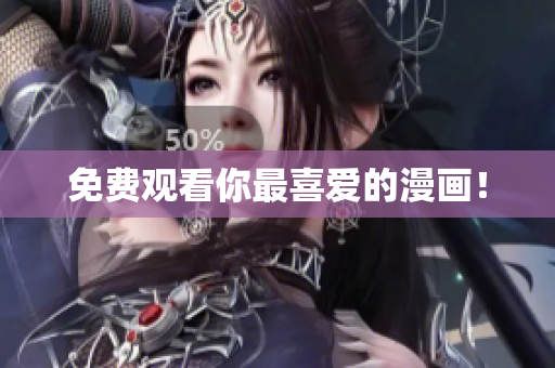 免费观看你最喜爱的漫画！