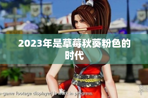 2023年是草莓秋葵粉色的时代