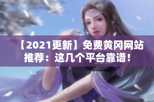 【2021更新】免费黄冈网站推荐：这几个平台靠谱！