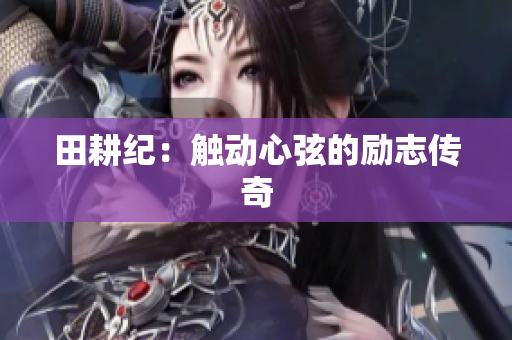 田耕纪：触动心弦的励志传奇